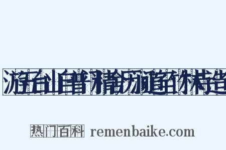 游五台山自普门精舍历涧道至竹林寺造句是什么意思的图片